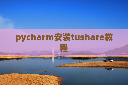 pycharm安装tushare教程