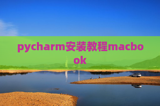 pycharm安装教程macbook